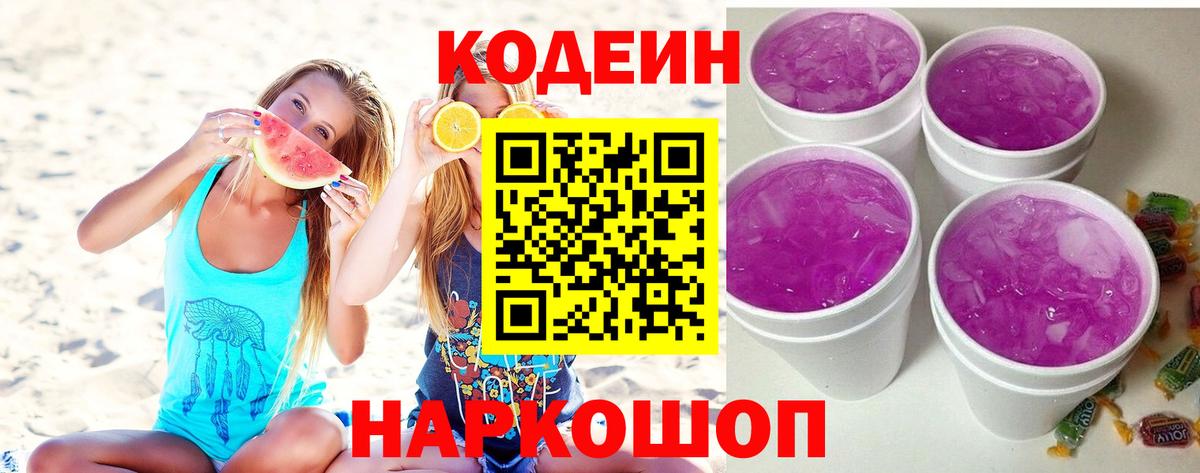 Codein Purple Drank  Кодеиновый сироп Lean Purple Drank  Вход с VPN  Карпинск 